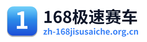 168极速赛车开奖结果